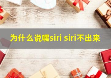 为什么说嘿siri siri不出来